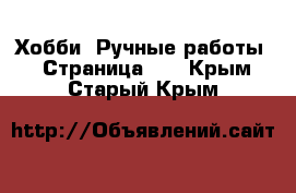  Хобби. Ручные работы - Страница 13 . Крым,Старый Крым